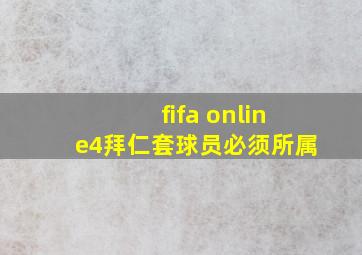 fifa online4拜仁套球员必须所属